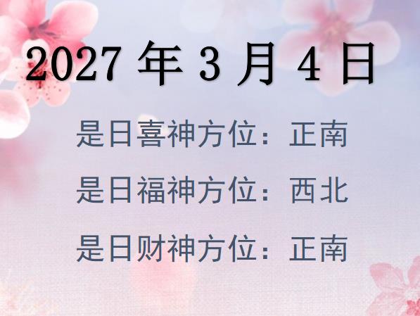 2027年3月4日財神方位查詢-2027年3月4日財神喜神福神方位大全