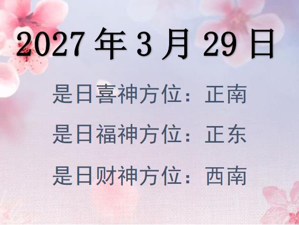 2027年3月29日財(cái)神方位查詢-2027年3月29日財(cái)神喜神福神方位大全