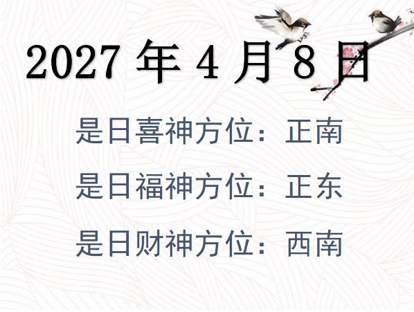 2027年4月8日財神方位查詢-2027年4月8日財神喜神福神方位大全