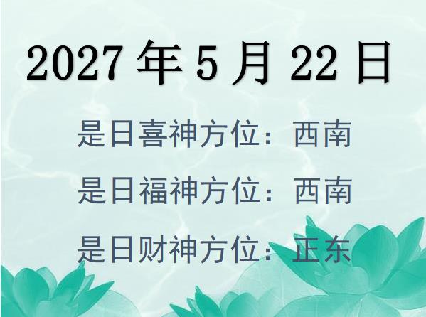 2027年5月22日財(cái)神方位查詢(xún)-2027年5月22日財(cái)神喜神福神方位大全