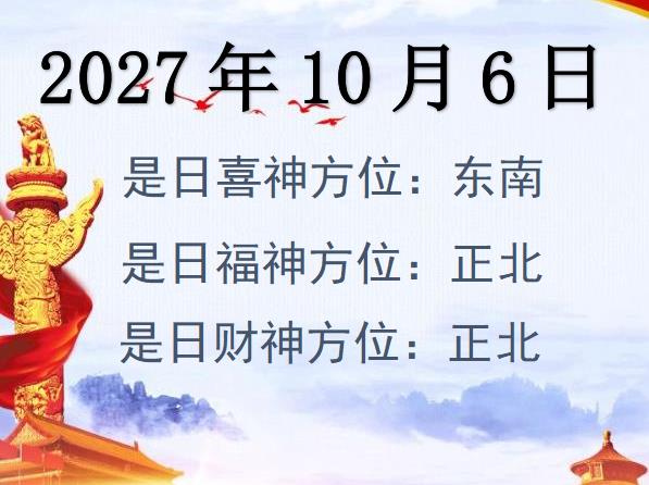 2027年10月6日財(cái)神方位查詢-2027年10月6日財(cái)神喜神福神方位大全