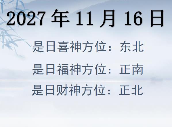 2027年11月16日財(cái)神方位查詢-2027年11月16日財(cái)神喜神福神方位大全