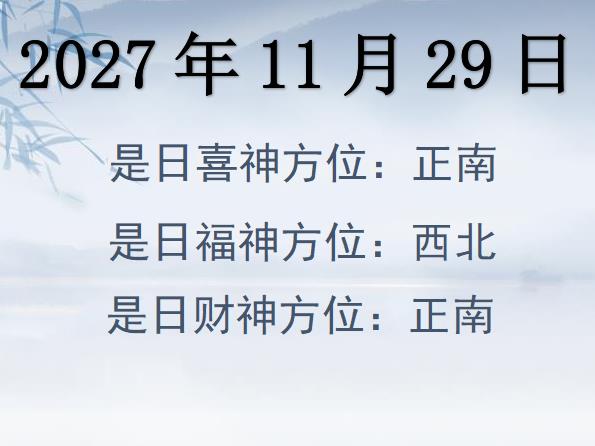 2027年11月29日財神方位查詢-2027年11月29日財神喜神福神方位大全
