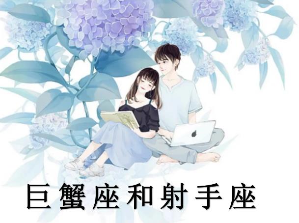 巨蟹座和射手座配嗎