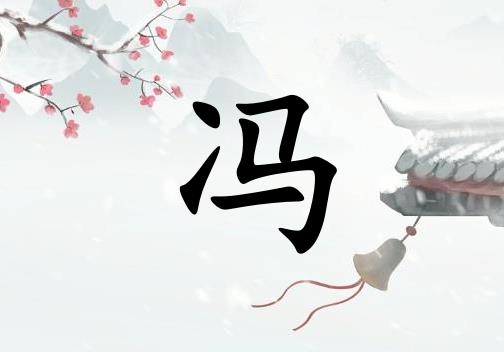 姓馮男孩起名五行屬金的兩個(gè)字名字