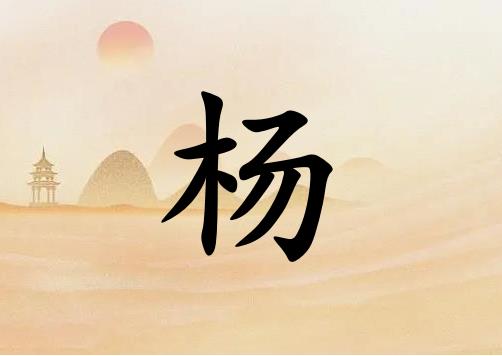 姓楊男孩起名五行屬土的兩個字名字