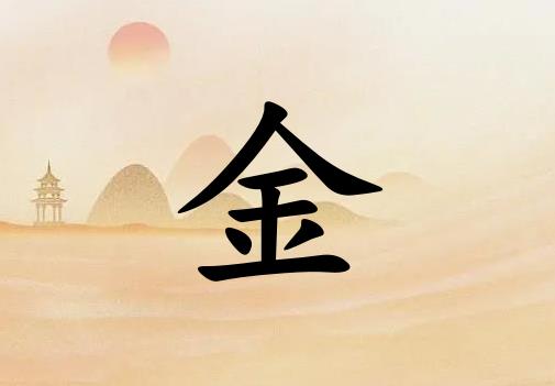 姓金男孩起名五行屬土兩個(gè)字名字_姓金男孩屬土100分兩個(gè)字名字