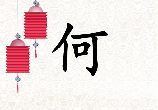姓何女孩起名五行屬火兩個(gè)字名字_姓何女孩屬火100分兩個(gè)字名字