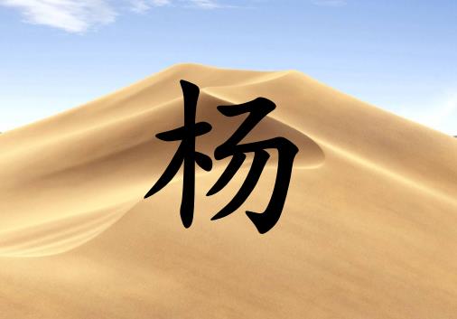姓楊女孩起名五行屬土兩個(gè)字名字_姓楊女孩屬土100分兩個(gè)字名字