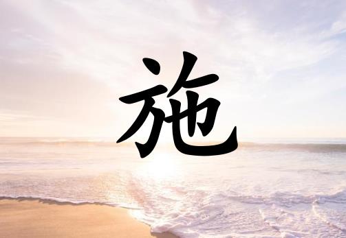 姓施女孩起名五行屬水兩個(gè)字名字_姓施女孩屬水100分兩個(gè)字名字