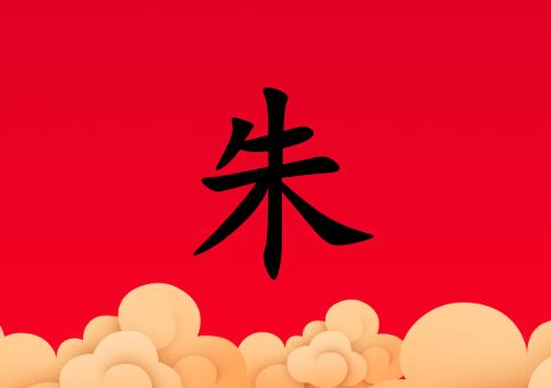 姓朱女孩起名五行屬火兩個(gè)字名字_姓朱女孩屬火100分兩個(gè)字名字