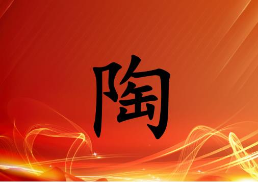 姓陶男孩起名五行屬火兩個(gè)字名字_姓陶男孩屬火100分兩個(gè)字名字