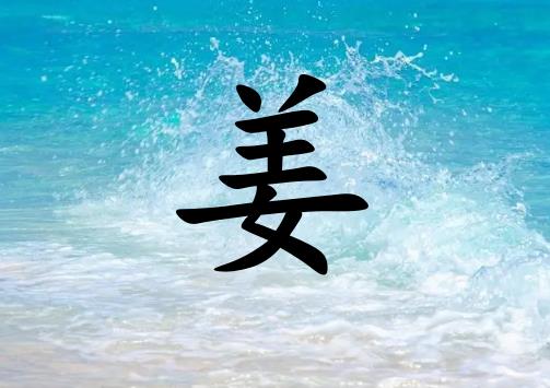 姓姜男孩起名五行屬水兩個(gè)字名字_姓姜男孩屬水100分兩個(gè)字名字