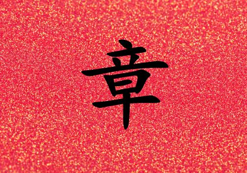 姓章男孩起名五行屬火兩個(gè)字名字_姓章男孩屬火100分兩個(gè)字名字