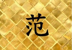 姓范男孩起名五行屬金兩個字名字_姓范男孩屬金100分兩個字名字