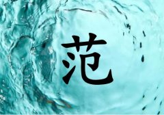 姓范男孩起名五行屬水兩個字名字_姓范男孩屬水100分兩個字名字