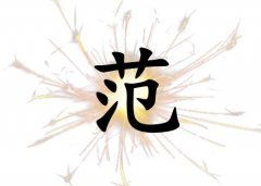 姓范男孩起名五行屬火兩個字名字_姓范男孩屬火100分兩個字名字