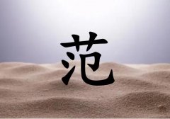 姓范男孩起名五行屬土兩個字名字_姓范男孩屬土100分兩個字名字