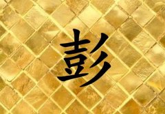 姓彭男孩起名五行屬金兩個字名字_姓彭男孩屬金100分兩個字名字