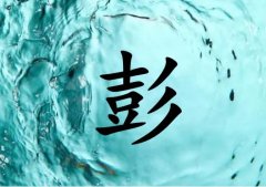姓彭男孩起名五行屬水兩個字名字_姓彭男孩屬水100分兩個字名字