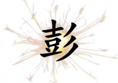 姓彭男孩起名五行屬火兩個字名字_姓彭男孩屬火100分兩個字名字
