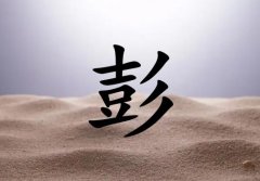 姓彭男孩起名五行屬土兩個字名字_姓彭男孩屬土100分兩個字名字