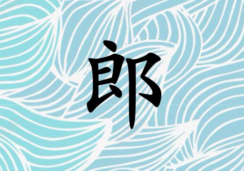 姓郎女孩起名五行屬水兩個(gè)字名字_姓郎女孩屬水100分兩個(gè)字名字