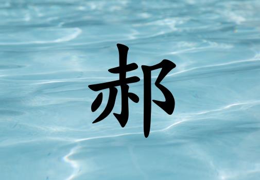 姓郝男孩起名五行屬水兩個(gè)字名字_姓郝男孩屬水100分兩個(gè)字名字