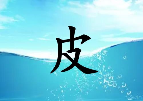 姓皮男孩起名五行屬水兩個(gè)字名字_姓皮男孩屬水100分兩個(gè)字名字