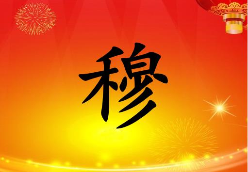 姓穆男孩起名五行屬火兩個(gè)字名字_姓穆男孩屬火100分兩個(gè)字名字