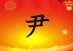 姓尹男孩起名五行屬火兩個字名字_姓尹男孩屬火100分兩個字名字