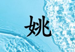 姓姚男孩起名五行屬水兩個字名字_姓姚男孩屬水100分兩個字名字