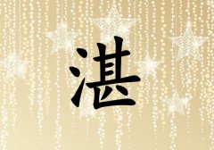 姓湛男孩起名五行屬金兩個字名字_姓湛男孩屬金100分兩個字名字