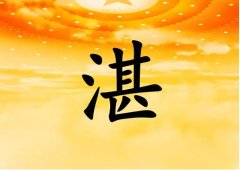 姓湛男孩起名五行屬火兩個字名字_姓湛男孩屬火100分兩個字名字