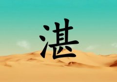 姓湛男孩起名五行屬土兩個字名字_姓湛男孩屬土100分兩個字名字
