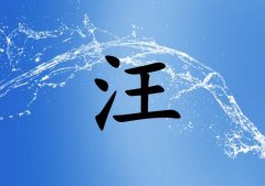 姓汪男孩起名五行屬水兩個字名字_姓汪男孩屬水100分兩個字名字