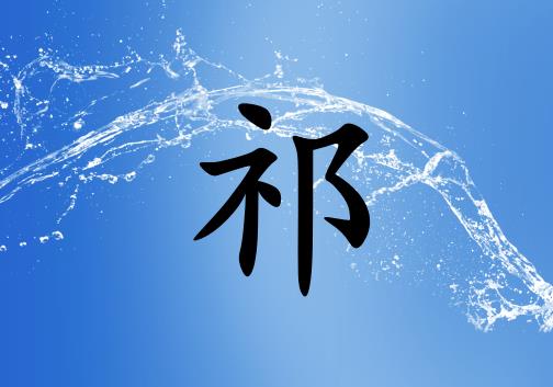 姓祁男孩起名五行屬水兩個(gè)字名字_姓祁男孩屬水100分兩個(gè)字名字