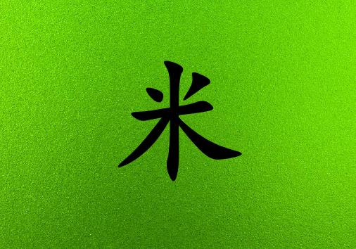 姓米男孩起名五行屬木兩個(gè)字名字_姓米男孩屬木100分兩個(gè)字名字