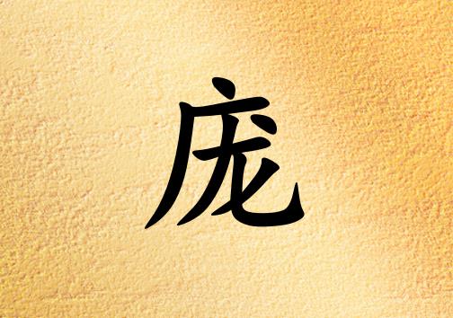 姓龐男孩起名五行屬土兩個(gè)字名字_姓龐男孩屬土100分兩個(gè)字名字