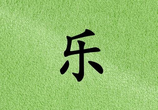 姓樂女孩起名五行屬木兩個(gè)字名字_姓樂女孩屬木100分兩個(gè)字名字