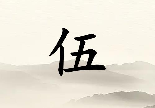 姓伍女孩起名五行屬土兩個字名字_姓伍女孩屬土100分兩個字名字