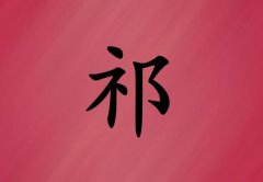 姓祁女孩起名五行屬火兩個(gè)字名字_姓祁女孩屬火100分兩個(gè)字名字