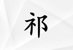 姓祁女孩起名五行屬金兩個(gè)字名字_姓祁女孩屬金100分兩個(gè)字名字