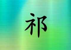 姓祁女孩起名五行屬木兩個(gè)字名字_姓祁女孩屬木100分兩個(gè)字名字