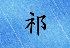姓祁女孩起名五行屬水兩個(gè)字名字_姓祁女孩屬水100分兩個(gè)字名字