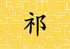 姓祁女孩起名五行屬土兩個(gè)字名字_姓祁女孩屬土100分兩個(gè)字名字