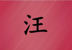 姓汪女孩起名五行屬火兩個(gè)字名字_姓汪女孩屬火100分兩個(gè)字名字