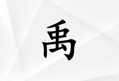 姓禹女孩起名五行屬金兩個(gè)字名字_姓禹女孩屬金100分兩個(gè)字名字