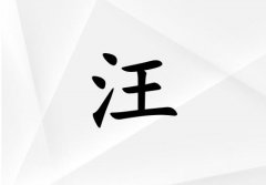 姓汪女孩起名五行屬金兩個(gè)字名字_姓汪女孩屬金100分兩個(gè)字名字