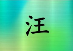 姓汪女孩起名五行屬木兩個(gè)字名字_姓汪女孩屬木100分兩個(gè)字名字
